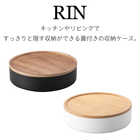 蓋付き収納ケースラウンド リン