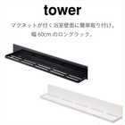 マグネットバスルームラックロング