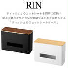ティッシュ&ウェットシートケース リン