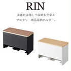 分別サニタリー収納ホルダー リン