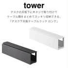 デスク下天板ケーブルラック ロング