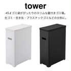 【2個セット】スリム蓋付きゴミ箱 TOWER