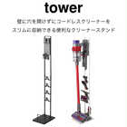 コードレスクリーナースタンド TOWER