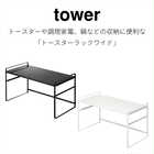 トースターラックワイド
