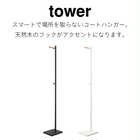 エントランスコートハンガー TOWER