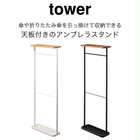 傘を引っ掛けて収納する天板付きのアンブレラスタンド TOWER