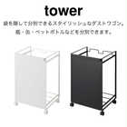 目隠し分別ダストワゴン 2分別 TOWER
