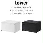 27Lの大容量ブレッドケース TOWER