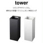トラッシュカン 角形ロング リビングやオフィスに TOWER