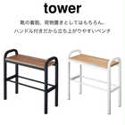 ハンドル付きだから立ち上がりやすいベンチシューズラック TOWER