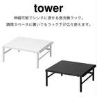 伸縮可能でシンクに渡せる食洗機ラック TOWER