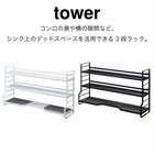 tower コンロ上ラック 3段