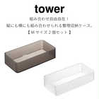 底がクリア 縦横重ねられる引き出し整理整頓収納ケース M 2個組