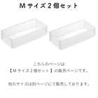 底がクリア 縦横重ねられる引き出し整理整頓収納ケース M 2個組