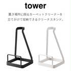 立て掛けカーペットクリーナースタンド