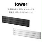 マグネット布巾ハンガー