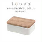 バターケース トスカ
