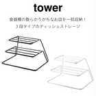 ディッシュストレージ3段