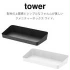 アメニティーボックス ワイド