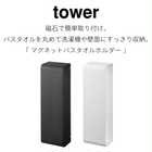 マグネットバスタオルホルダー
