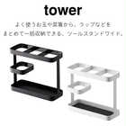 ツールスタンド ワイド
