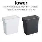密閉袋ごと米びつタワー5kg 軽量カップ付