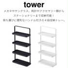 【tower タワー】メガネ&アクセサリートレー4段