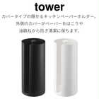 隠せるキッチンペーパーホルダー
