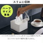 蓋付きハーフティッシュケース