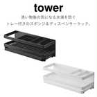 マグネットスポンジ&ディスペンサーラック トレー付き
