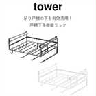 吊り戸棚の下を有効活用!戸棚下多機能ラック
