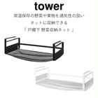 戸棚下野菜収納ネット
