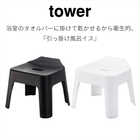 【tower タワー】引っ掛け風呂イス