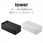 【tower タワー】蓋付きペーパータオルケース