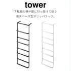 【tower タワー】下駄箱扉&引っ掛け式 スリッパラック