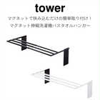 【tower タワー】マグネット伸縮洗濯機バスタオルハンガー