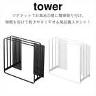 【tower タワー】乾きやすいマグネット風呂蓋スタンド