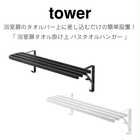 【tower タワー】浴室扉タオル掛け上 バスタオルハンガー