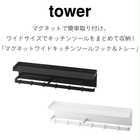 【tower タワー】マグネットワイドキッチンツールフック&トレー