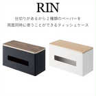 両面ティッシュケース リン