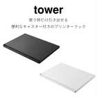 【tower タワー】プリンターラック キャスター付き