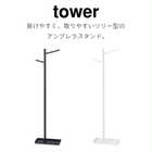 【tower タワー】ハンギング傘立て
