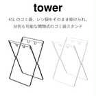 【tower タワー】レジ袋3連&45Lゴミ袋スタンド