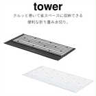 【tower タワー】折り畳み水切りシリコーントレー付きL