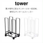 【tower タワー】そのまま結束できるダンボールストッカー