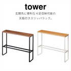 【tower タワー】天板付きスリッパラック