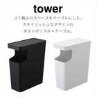 【tower タワー】ダストボックス&サイドテーブル