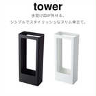 【tower タワー】スリム傘立て