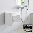 【tower タワー】洗いやすいマグネット風呂イス SH26