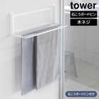 【tower タワー】ウォール折り畳みバスタオルラック 石こうボード壁対応